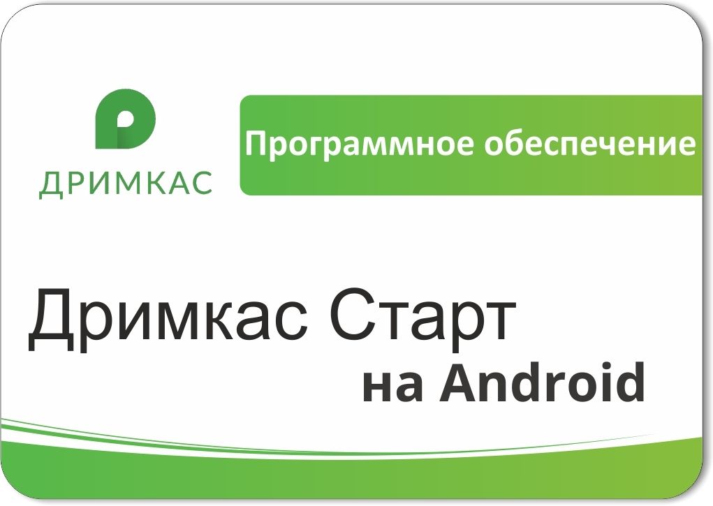 ПО «Дримкас Старт на Android». Лицензия. 12 мес в Бийске