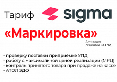 Лицензия на ПО SIGMA «Модуль МАРКИРОВКА» в Бийске