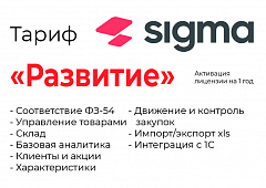 Активация лицензии ПО Sigma сроком на 1 год тариф "Развитие" в Бийске