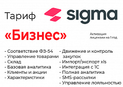 Активация лицензии ПО Sigma сроком на 1 год тариф "Бизнес" в Бийске